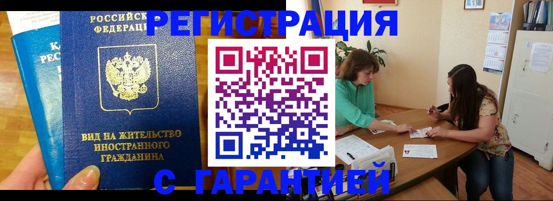 прописка для работы в Одинцово
