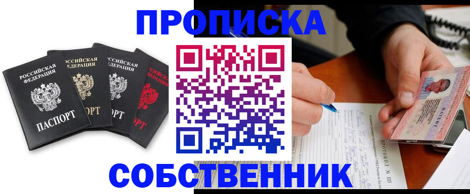 прописка от собственника в Одинцово